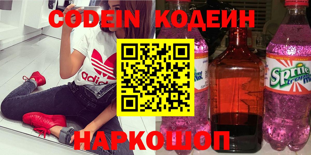 Codein Purple Drank  Вход с VPN  Кодеиновый сироп Lean Purple Drank  наркотики  Астрахань 